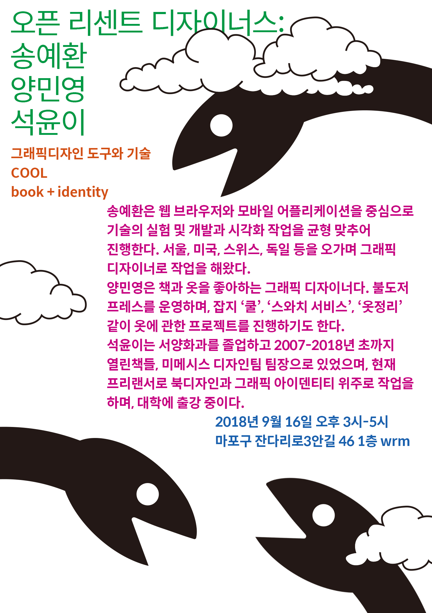 1회 오픈 리센트 디자이너스: 송예환, 양민영, 석윤이