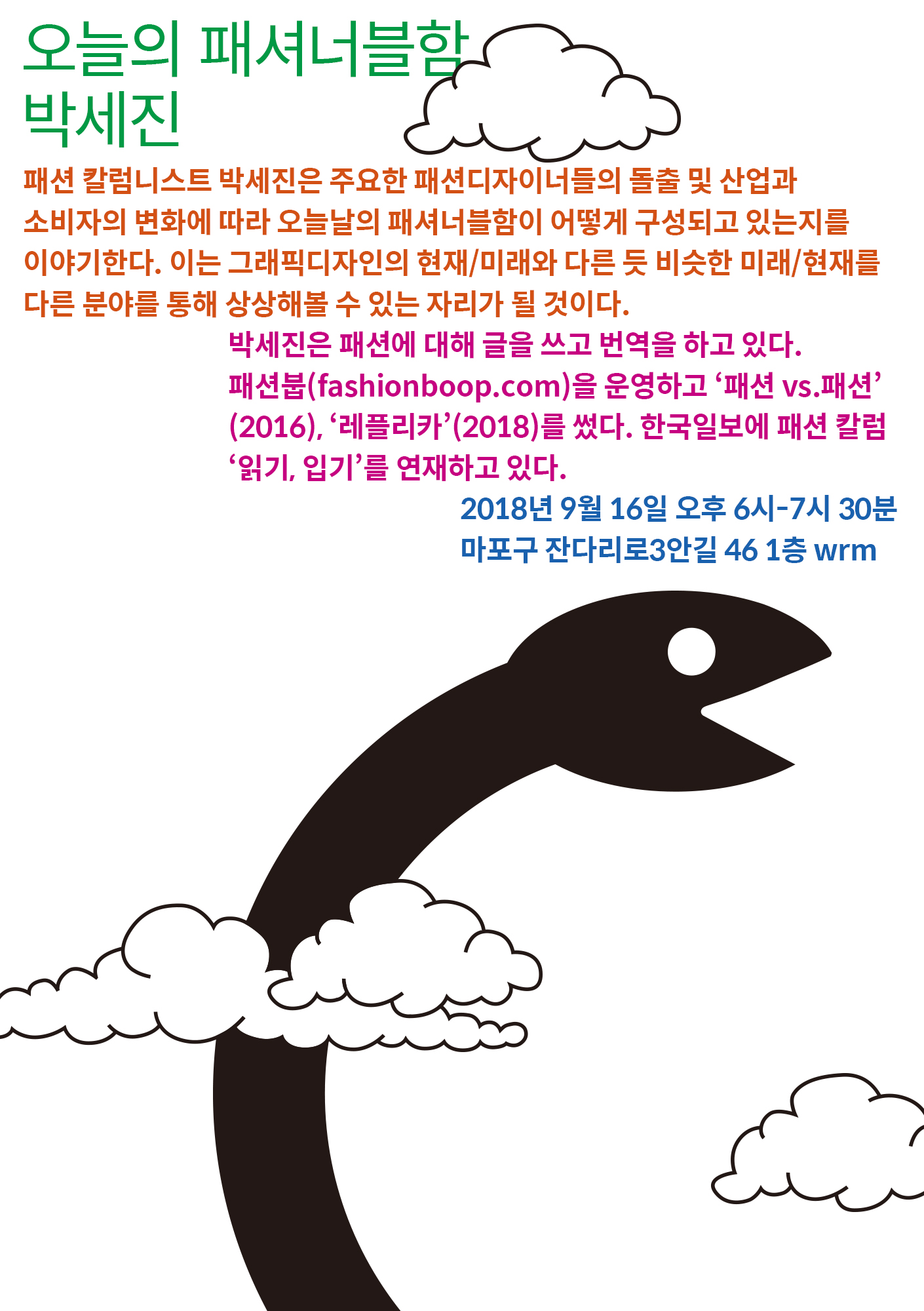 2회 오늘의 패셔너블함: 박세진